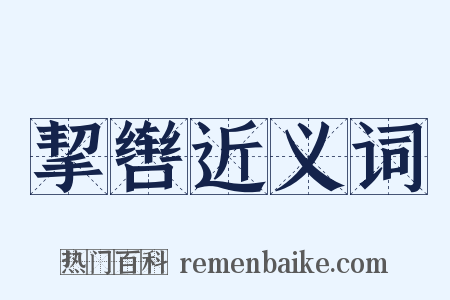 挈辔近义词是什么意思的图片